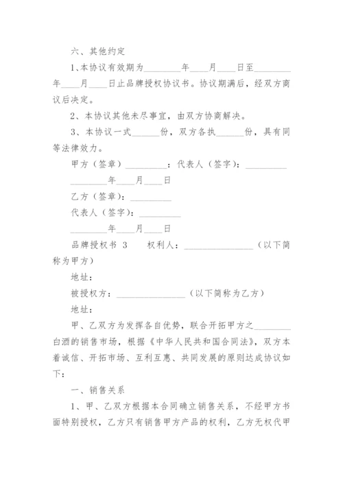 品牌授权书.docx