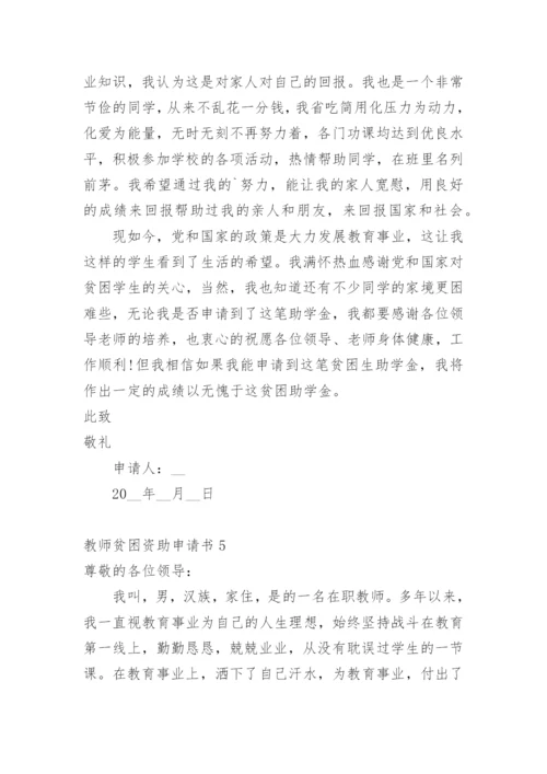 教师贫困资助申请书.docx