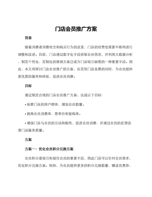 门店会员推广方案.docx