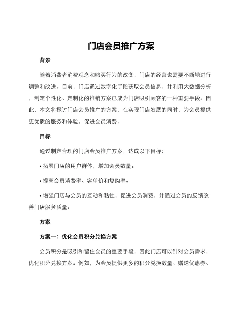 门店会员推广方案.docx