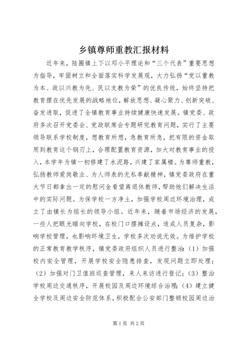 乡镇尊师重教汇报材料.docx