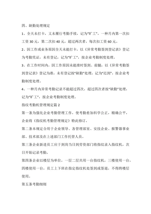 指纹考勤机管理规定.docx