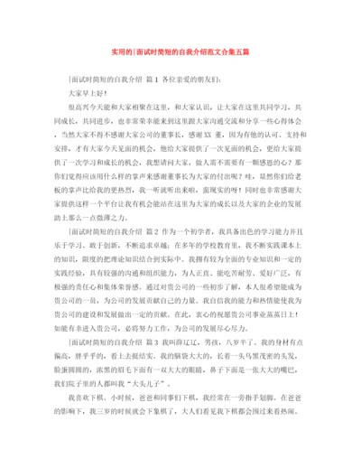 精编之实用的面试时简短的自我介绍范文合集五篇.docx