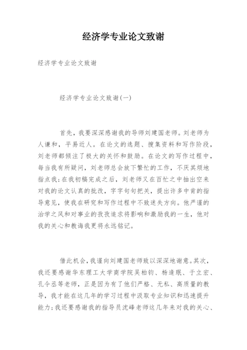 经济学专业论文致谢.docx