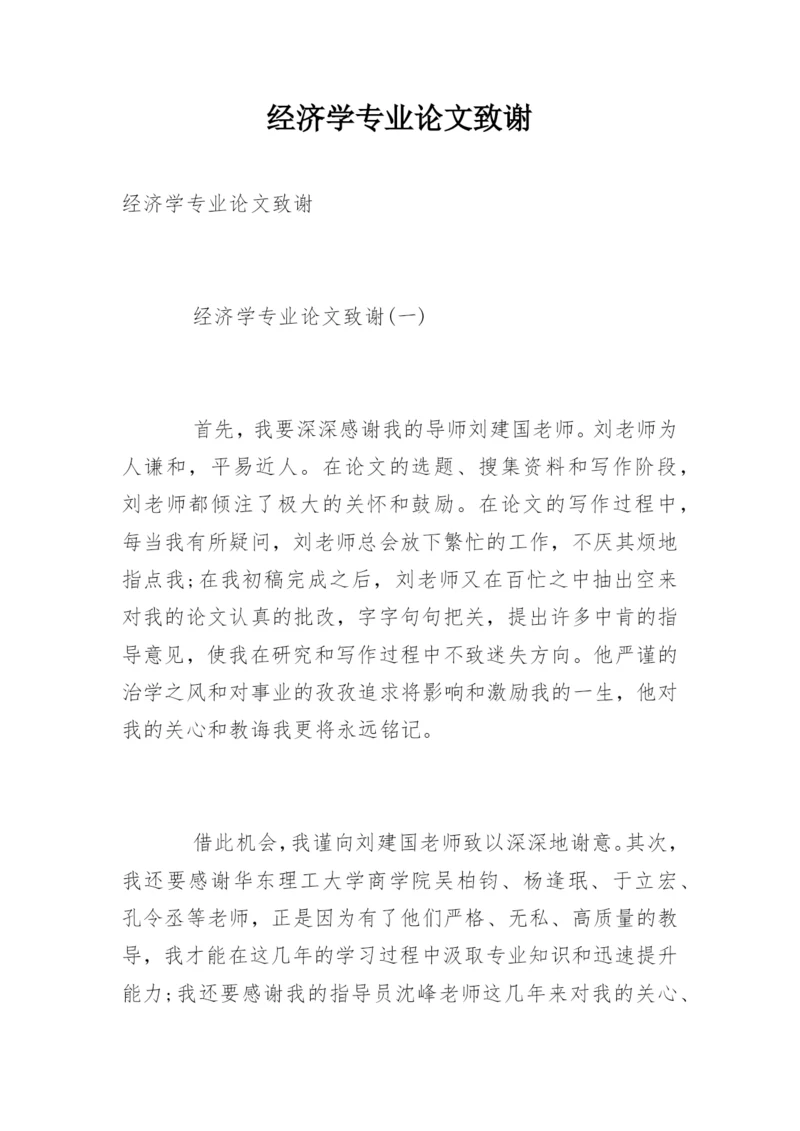 经济学专业论文致谢.docx