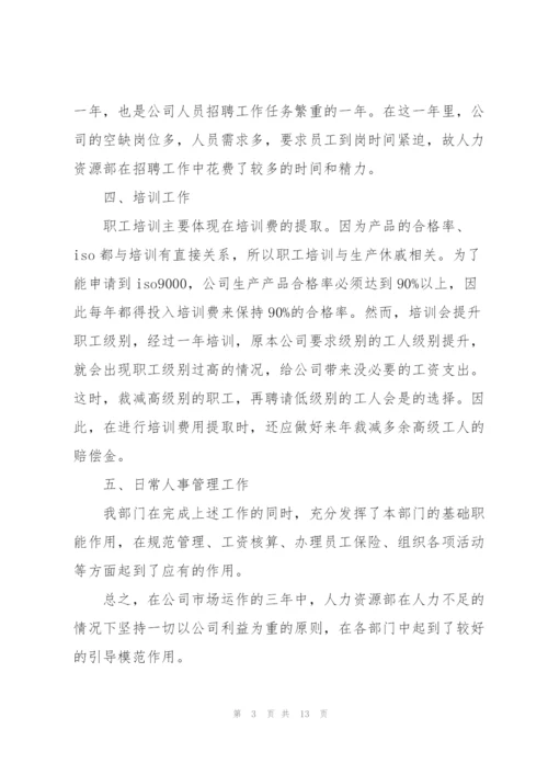 人事管理部年终总结三篇.docx