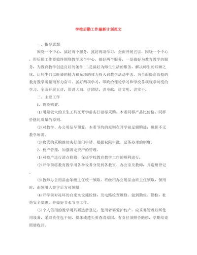 精编之学校后勤工作计划范文.docx