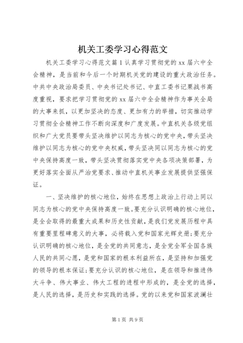 机关工委学习心得范文.docx