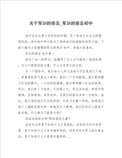 关于军训的感言 军训的感言初中