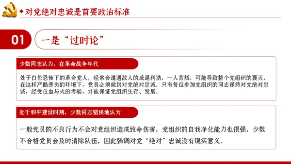 对党绝对忠诚是最重要的政治纪律党课PPT模板