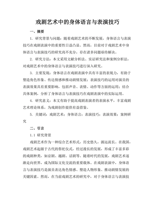 戏剧艺术中的身体语言与表演技巧