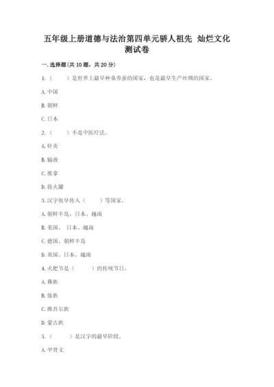 五年级上册道德与法治第四单元骄人祖先 灿烂文化测试卷精品【综合题】.docx