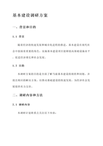 做好基本建设调研方案