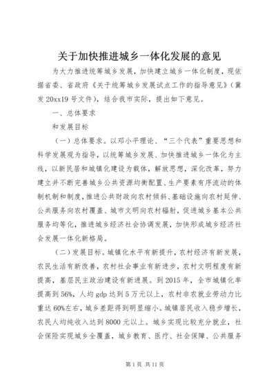 关于加快推进城乡一体化发展的意见.docx