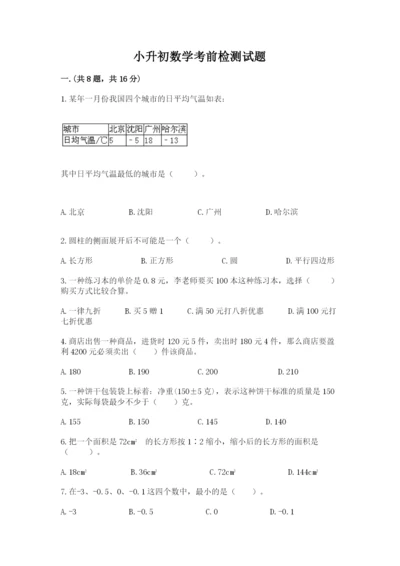 小升初数学考前检测试题及答案（历年真题）.docx