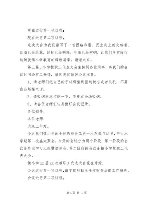 北岩小学教职工代表大会主持词.docx