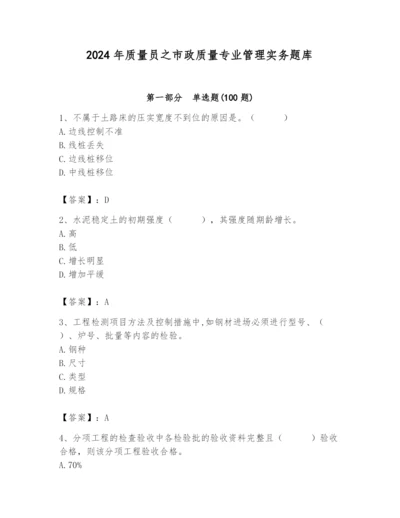 2024年质量员之市政质量专业管理实务题库精品【历年真题】.docx