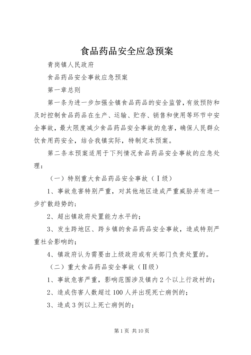 食品药品安全应急预案 (3).docx