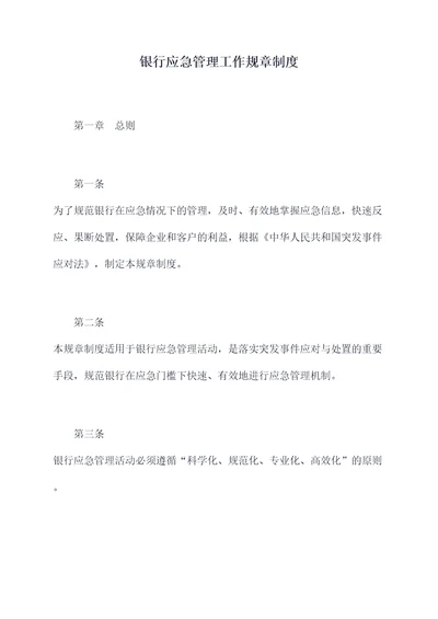 银行应急管理工作规章制度