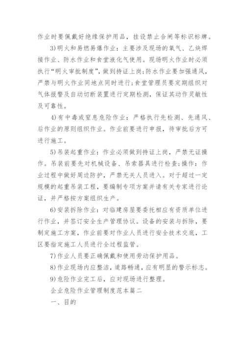 企业危险作业管理制度范本.docx