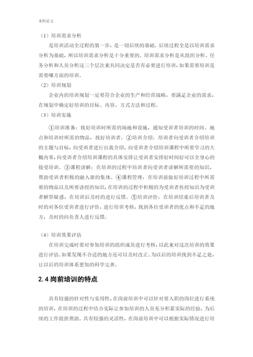 166030235 郑锐彤[论文]天津阡陌万通科技发展有限公司员工岗前培训问题研究.docx