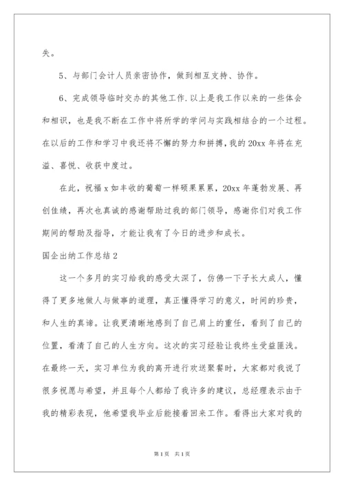 2022国企出纳工作总结.docx