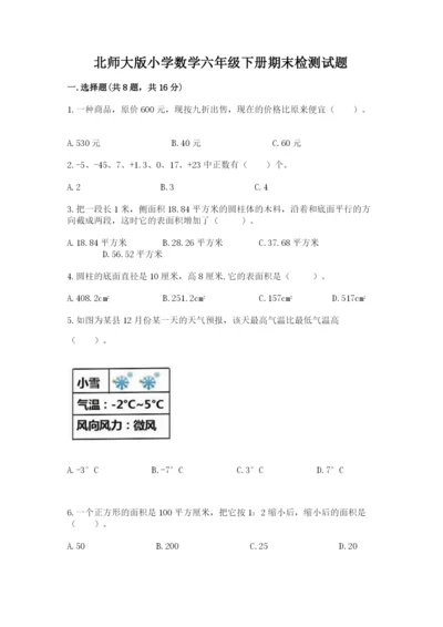 北师大版小学数学六年级下册期末检测试题【考点梳理】.docx