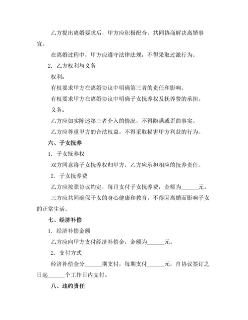 因第三者介入离婚协议书