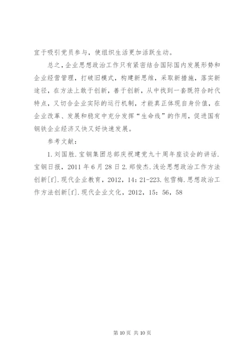 浅谈加强国有企业思想政治工作的创新思考 (2).docx