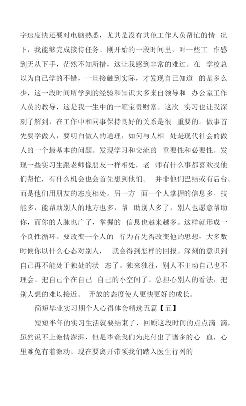 简短毕业实习期个人心得体会五篇.docx