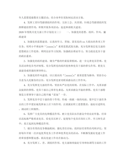 精编之年度机关党支部工作计划范文.docx