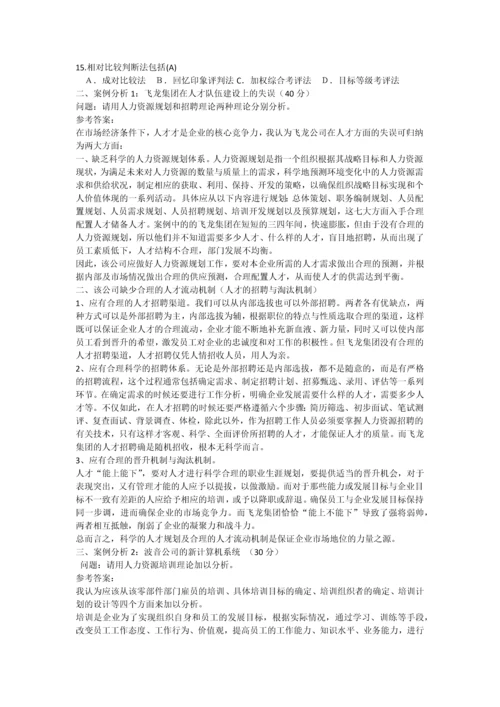 《人力资源管理(专科)》作业参考答案.docx