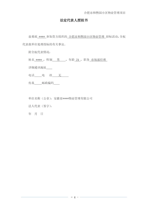 小区物业管理项目服务方案--投标文件.docx