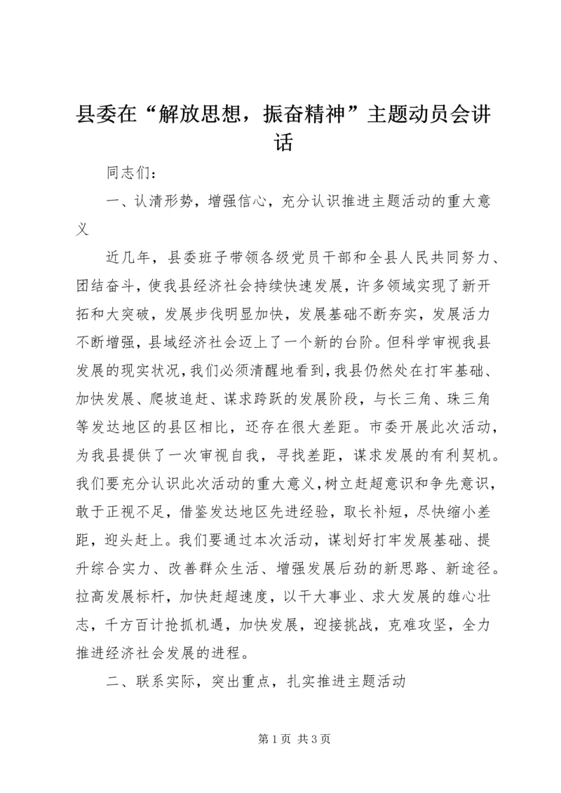 县委在“解放思想，振奋精神”主题动员会讲话.docx