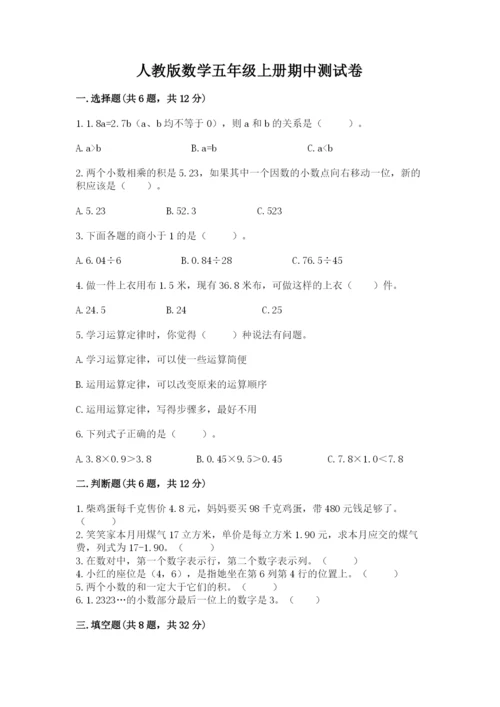 人教版数学五年级上册期中测试卷精品（名师推荐）.docx