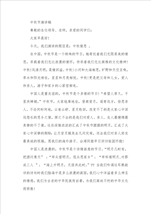 5分钟竞聘演讲稿范文2021中秋节3分钟演讲稿范文