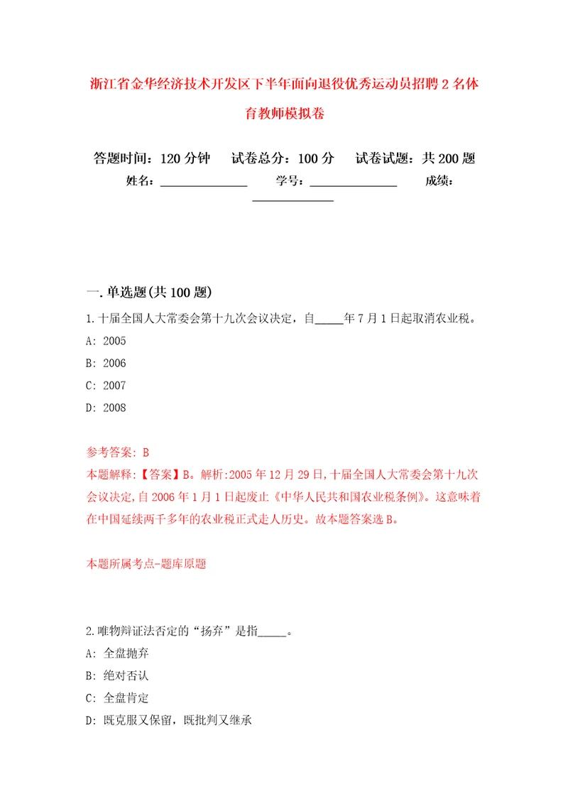 浙江省金华经济技术开发区下半年面向退役优秀运动员招聘2名体育教师模拟训练卷第3次