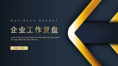 企业工作复盘研究报告通用PPT