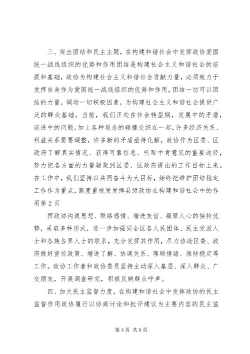 发挥县级政协在构建和谐社会中的作用.docx