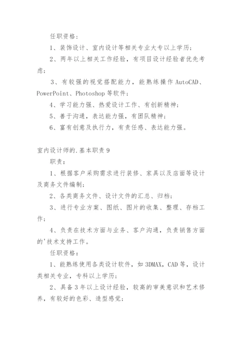 室内设计师的基本职责.docx