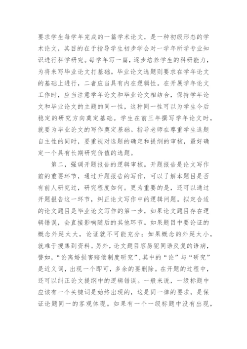 法学毕业论文写作中逻辑问题的成因及对策的论文.docx