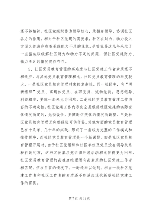 社区党员教育管理实践思考.docx