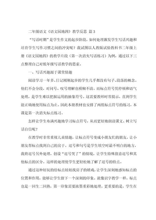二年级语文《语文园地四》教学反思（9篇）