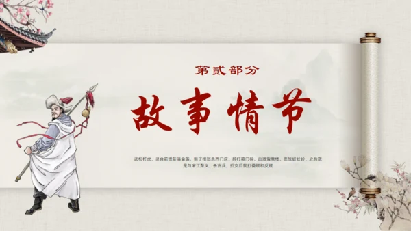 水浒传名著导读通用PPT模板