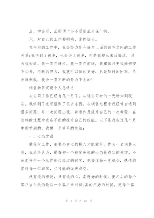 销售转正定岗个人总结10篇.docx