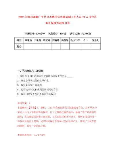 2022年河北邯郸广平县招考聘用劳务派遣制工作人员71人含答案模拟考试练习卷第9卷