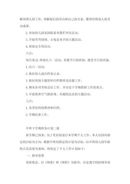 中班下学期班务计划三篇.docx