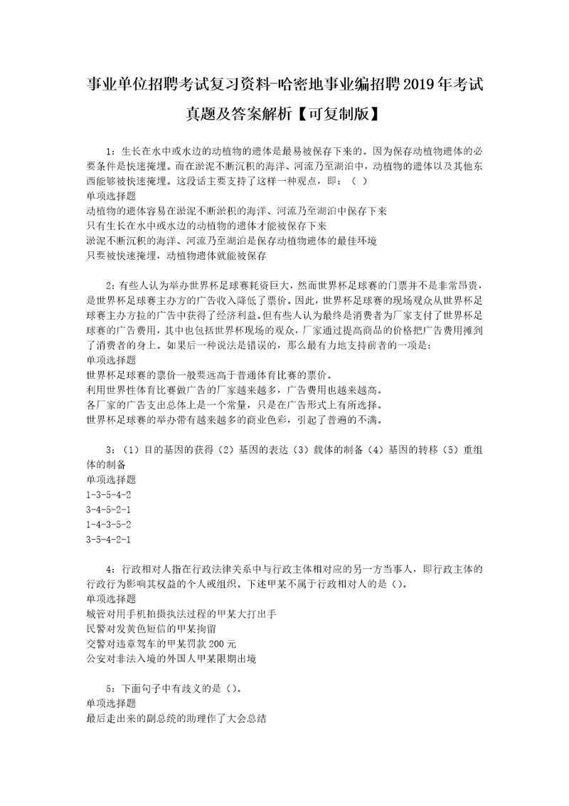 事业单位招聘考试复习资料哈密地事业编招聘2019年考试真题及答案解析可复制版1