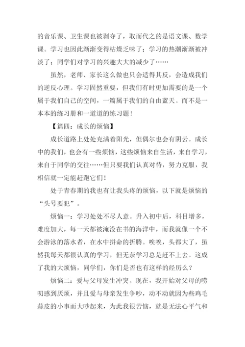 七年级作文成长的烦恼.docx