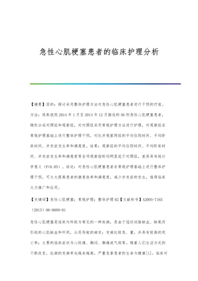 急性心肌梗塞患者的临床护理分析.docx